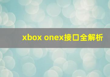 xbox onex接口全解析